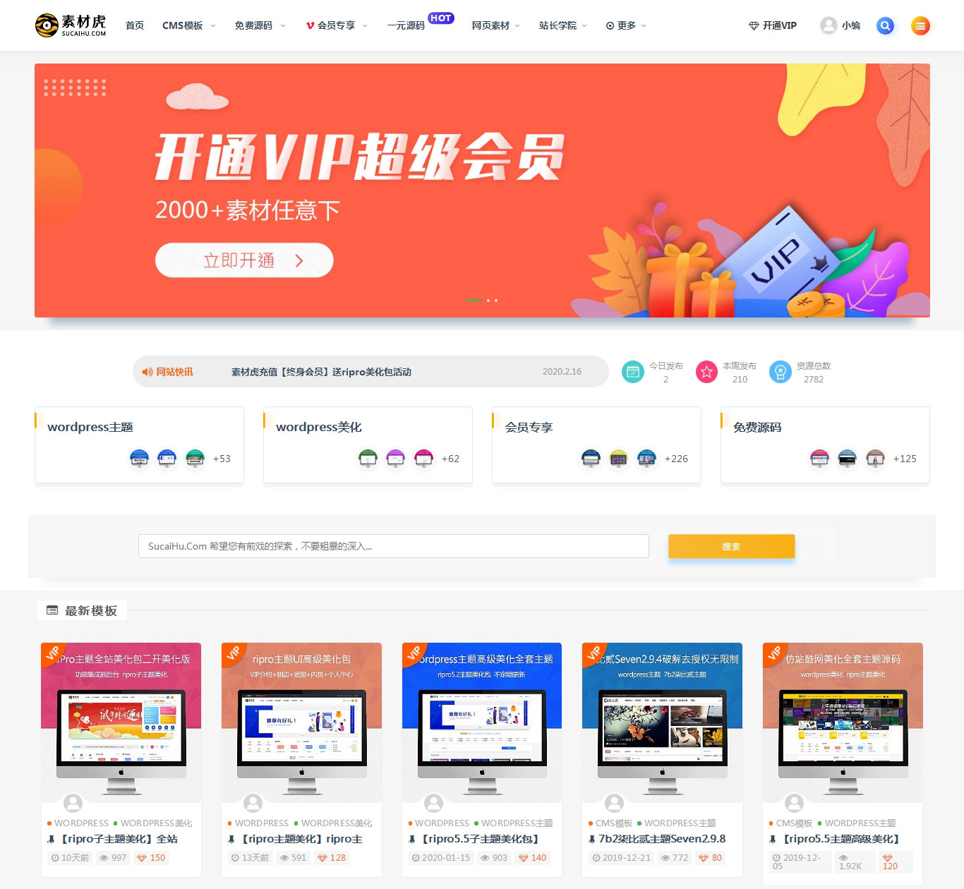 ripro主题美化-仿素材虎首页资源统计与公告滚动美化模块