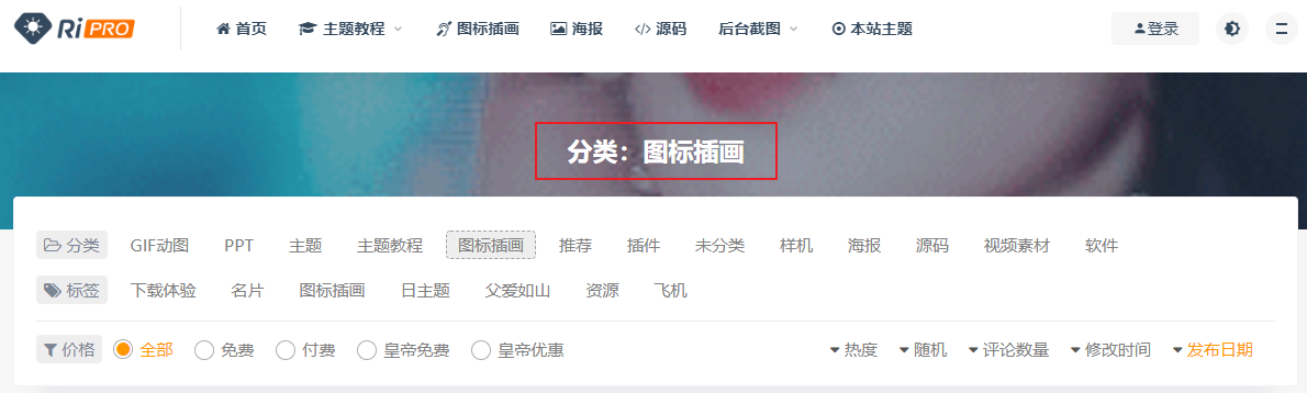 RiPro主题美化-移除分类标题中的”分类”