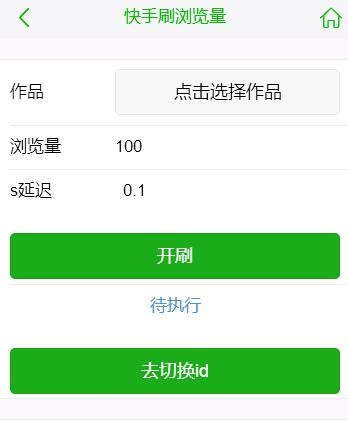 最新可用在线刷快手播放量源码