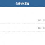 简单的PHP在线考试系统实例源码