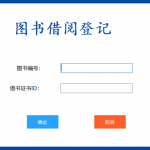 基于C#开发的图书管理系统 书籍借还登记管理统计