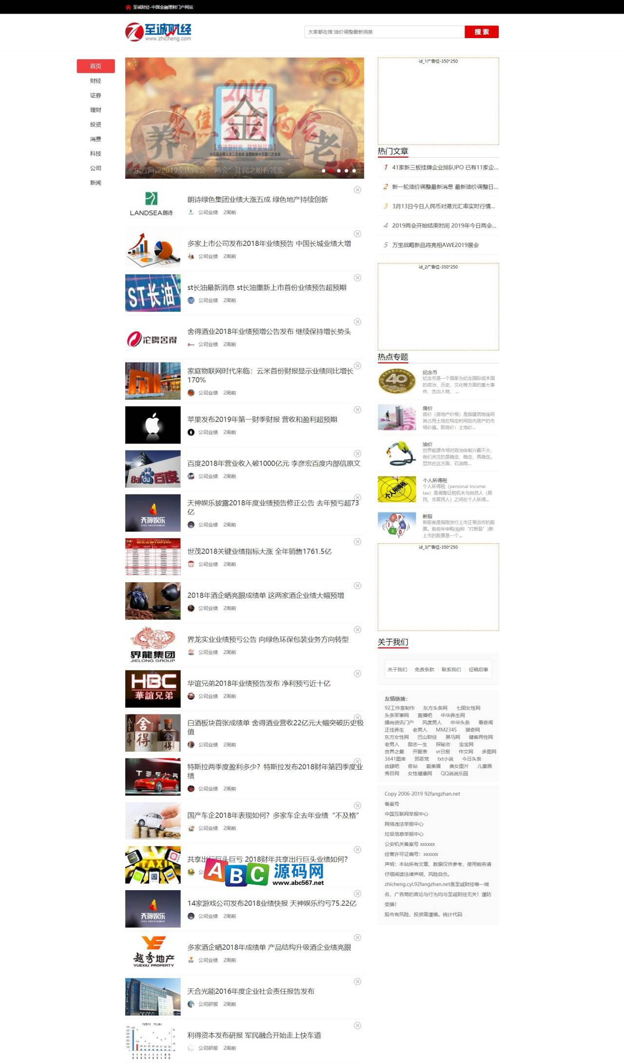 仿《至诚财经》源码 金融理财证券财经科技消费公司模板 同步生成+采集+手机