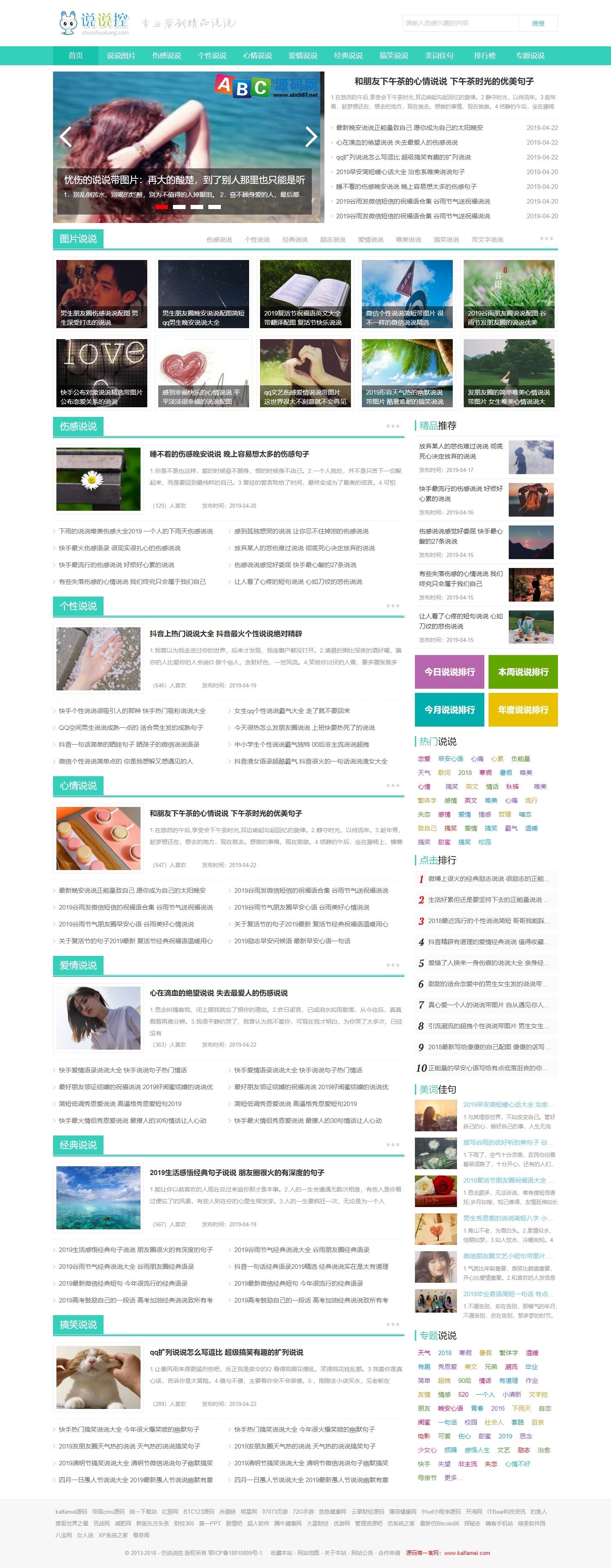 仿《说说控》源码 伤感心情QQ空间说说大全网站模板 同步生成 帝国cms内核商业版免费下载