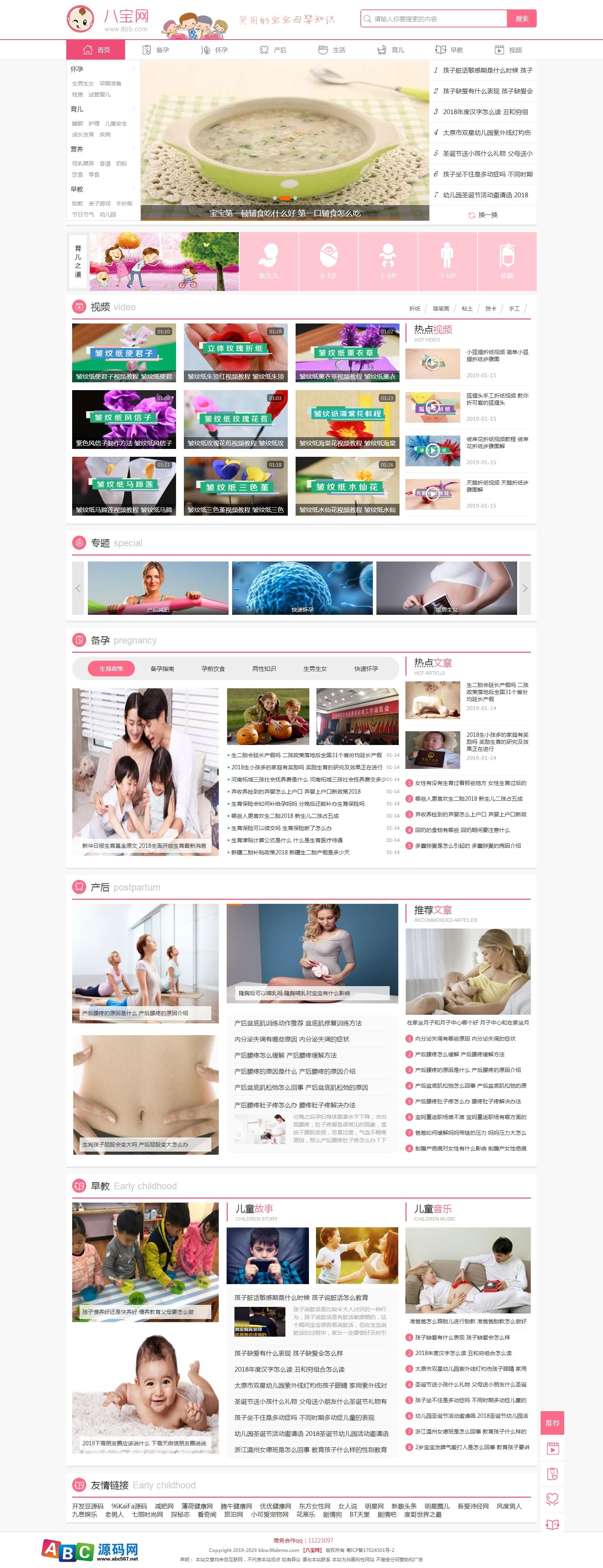 仿《八宝网第二版》源码 亲子母婴早教网站模板 帝国cms7.5 ABC源码网商业版免费下载