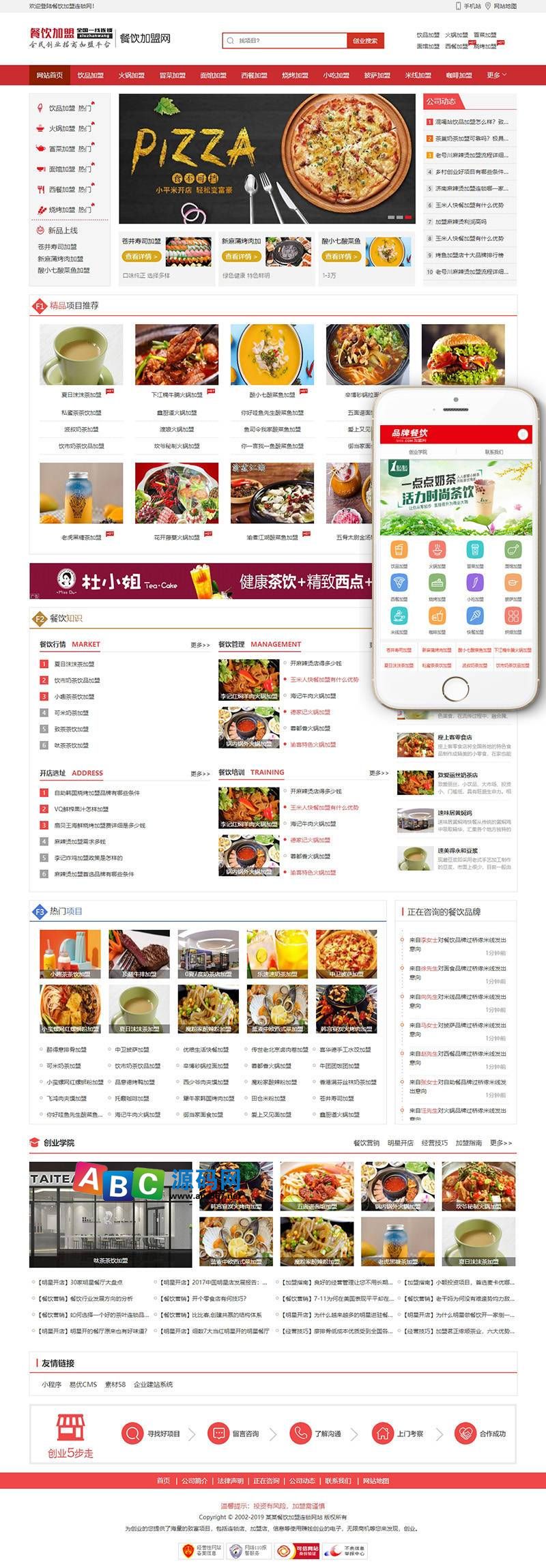 餐饮加盟网站餐饮公司网站建设美食连锁招商网站模板织梦源码dede商业版免费下载
