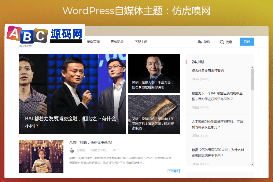 WordPress自媒体主题：仿虎嗅网/雷锋网 两套打包商业版免费下载