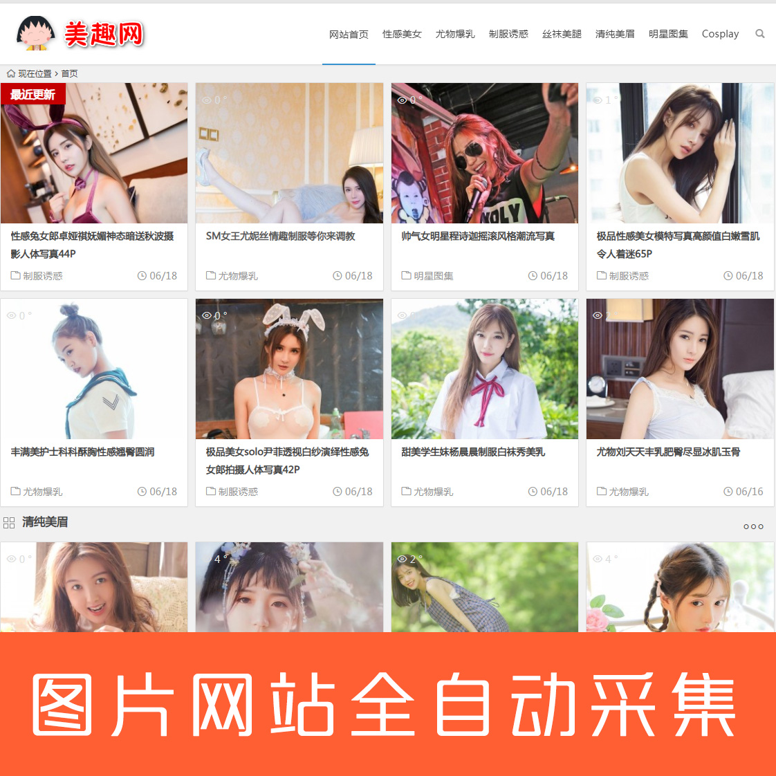 WordPress全自动采集美图写真图片网站源码无人值守PHP整站带数据商业版免费下载