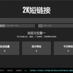 黑色简洁的PHP短网址短链接生成源码
