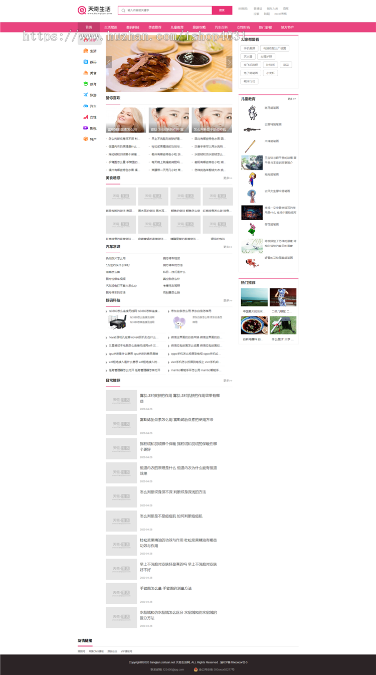 仿《天奇生活网》源码 生活常识美食女性资讯帝国网站模板送采集商业版免费下载