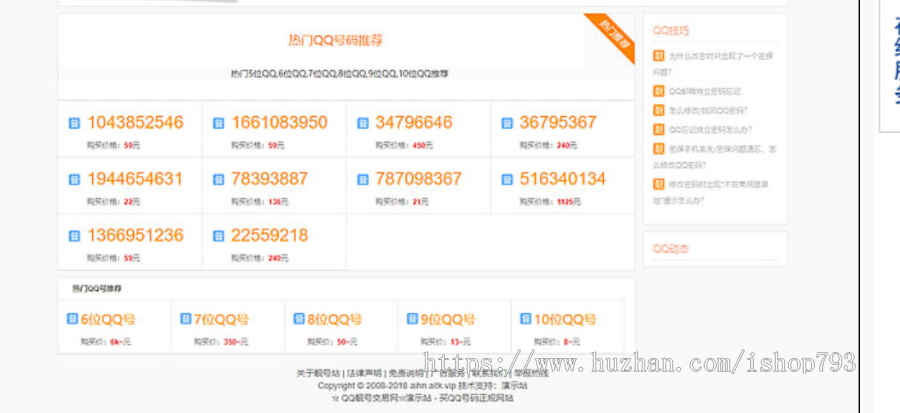 [包安装]QQ号码/手机号交易平台靓号买卖网站源码带手机端QQ/手机号在线发布交易整站源商业版免费下载