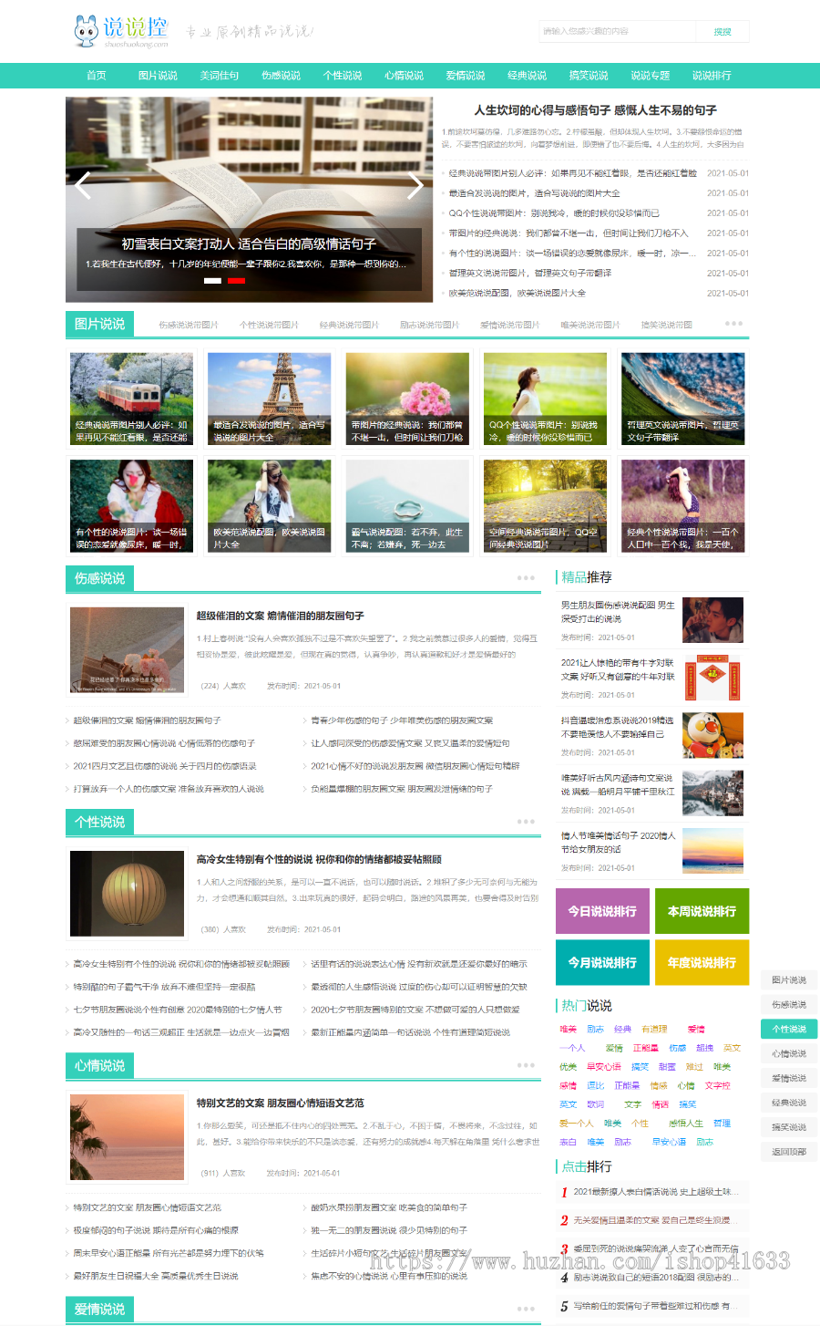 帝国cms7.5仿《说说控》模板源码完美优化版同步生成itag+sitemap+自动推送+采集+教程商业版免费下载