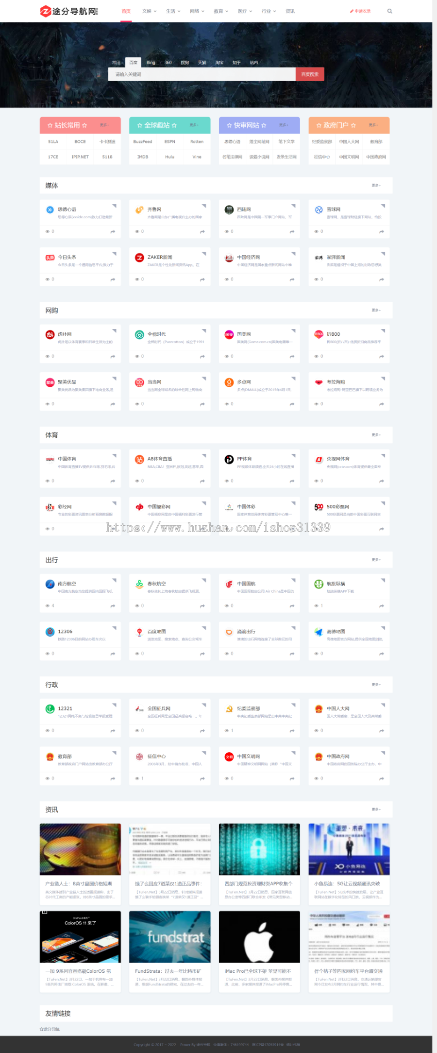 【SEO采集版】帝国CMS7.5途分导航分类目录网址响应式网站模板程序源码 自适应+送采集商业版免费下载