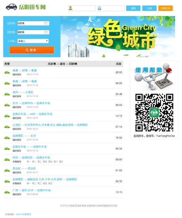 ★php拼车网源代码 微信拼车服务平台 手机上顺风拼车源代码 微信拼车源代码 PC 手机微信双终端设备，数据库同步商业版免费下载