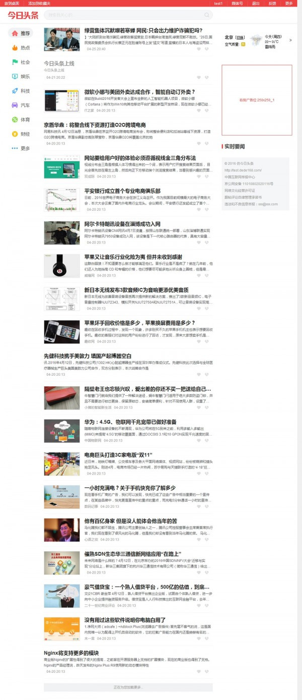 《今日头条》资讯新闻网站源代码 带手机安卓版商业版免费下载