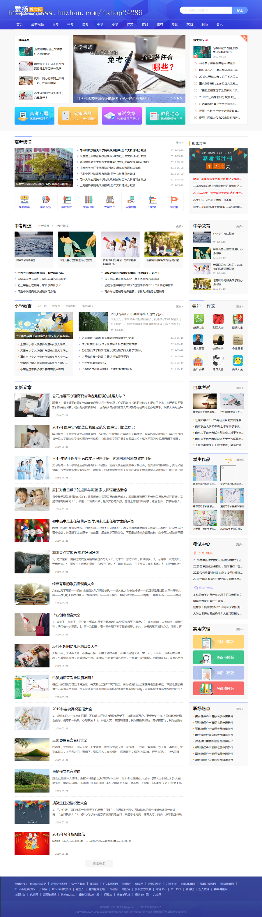 仿《爱扬教育网》源代码教学资源共享网站模版范例|考試|教育信息王国cms 全自动收集商业版免费下载