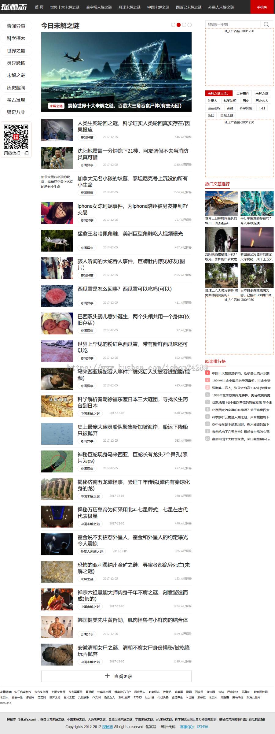仿《探秘志》源代码 奇事不解之谜网站模版 王国cms核心 收集 同歩转化成商业版免费下载