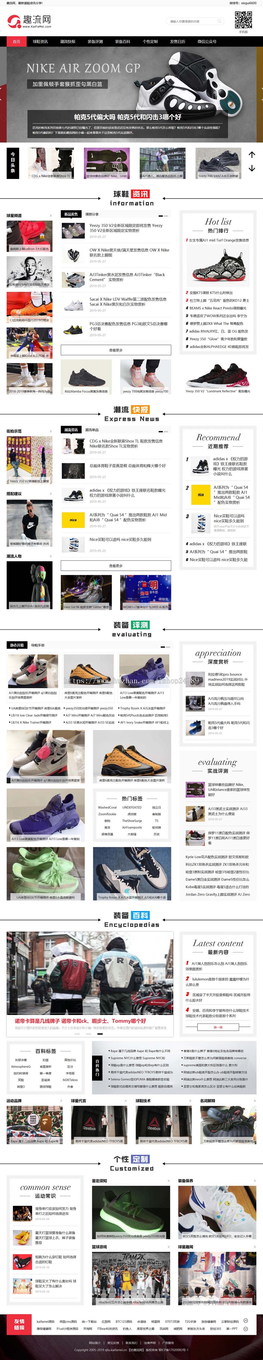 仿《趣流网》源代码 健身运动球鞋资讯门户网网站模版 王国cms 全自动收集 手机网站商业版免费下载