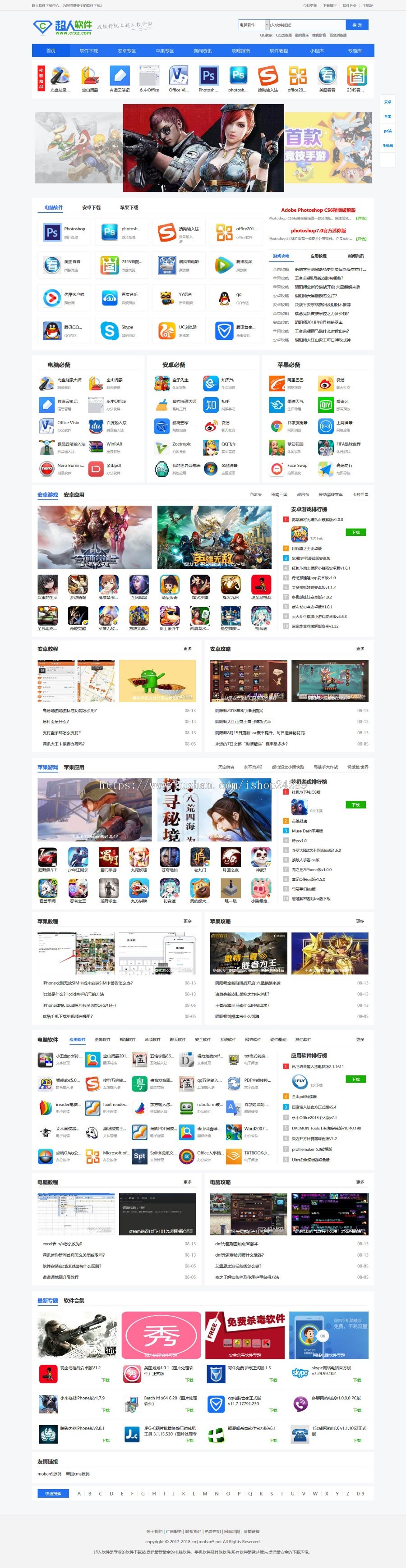 仿《超人软件》模版 综合性软件下载站网站源代码 王国cms7.5 全自动收集商业版免费下载