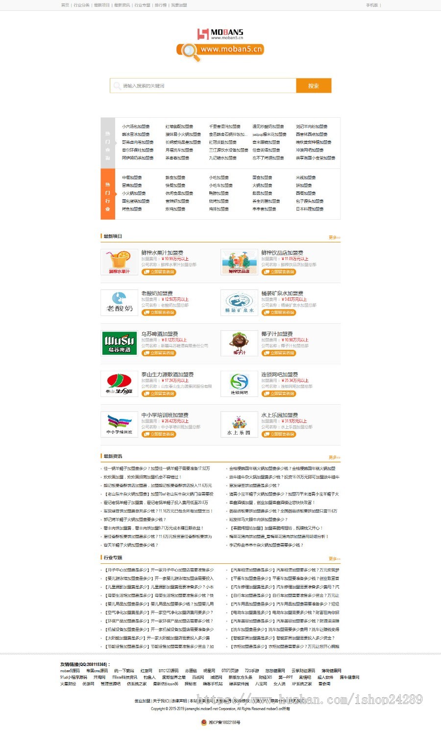 仿《加盟费查询网》源代码 加盟费用比照查寻新闻资讯站加盟招商自主创业网站模版 wap手机网站 收集商业版免费下载