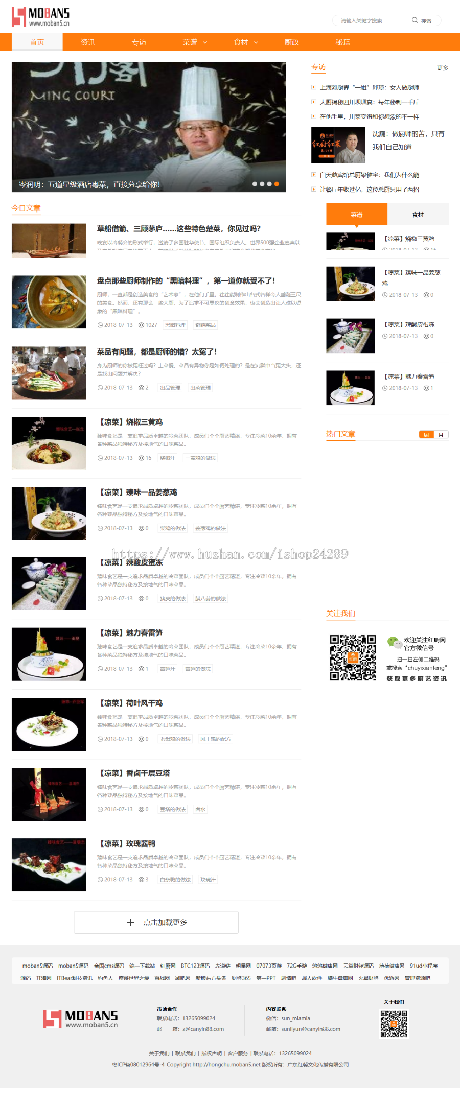 仿《红厨网》美食大全网源代码 简约美观大方的特色美食新闻资讯网站源代码 王国cms 收集商业版免费下载