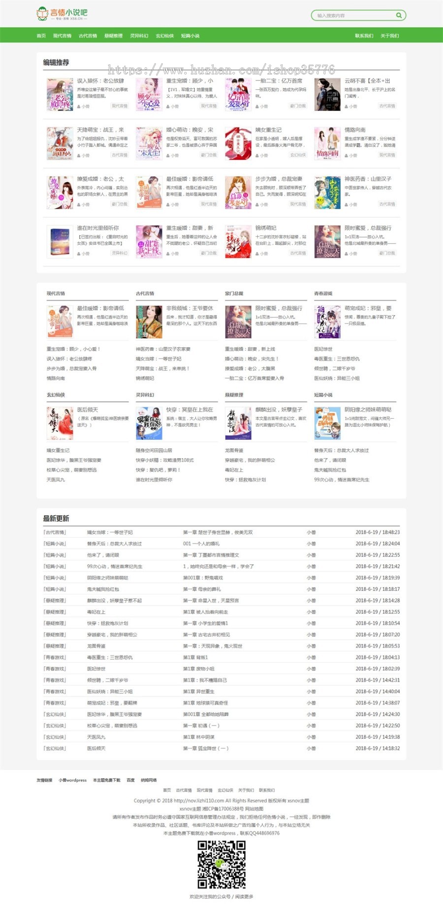 WordPress主题风格 免费全本小说主题风格XSnov商业版免费下载