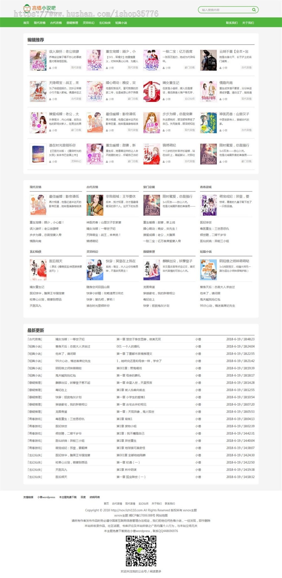 WordPress主题风格 免费全本小说主题风格XSnov商业版免费下载