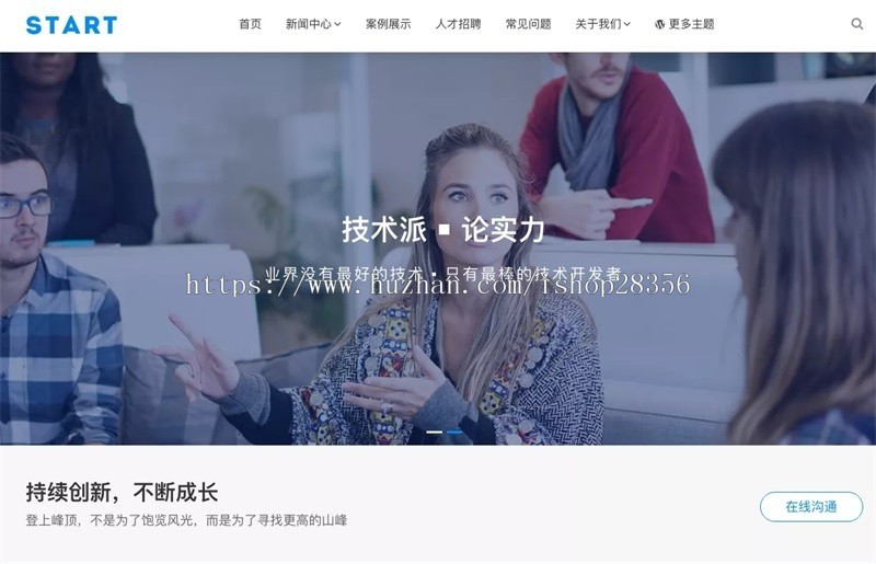 WordPress公司主题风格Start通用性空气响应式网站企业网站模版响应式移动端商业版免费下载