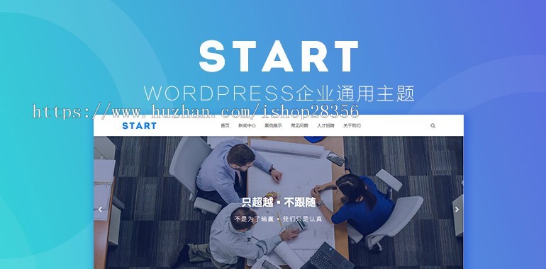 Start WordPress响应式网站企业网站建设主题风格模版blog个人工作室通用性适配手机上商业版免费下载