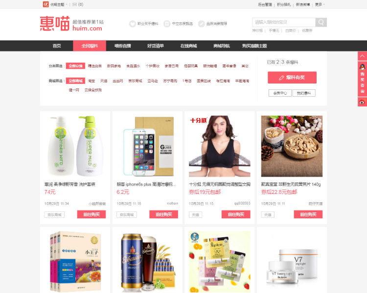 淘客主题风格惠喵HUIM能给你挣钱的主题风格，2021高档强烈推荐消費导购员类主题风格，淘客主题风格！商业版免费下载