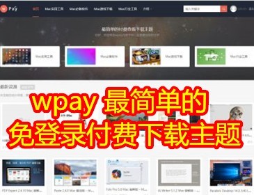 当面付|最简单的付费查看下载WordPress虚拟资源下载主题源码，支持免登录付费下载，商业版免费下载