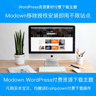 Modown V1.8 WordPress资源素材付费下载Erphpdown主题模板原版商业版免费下载