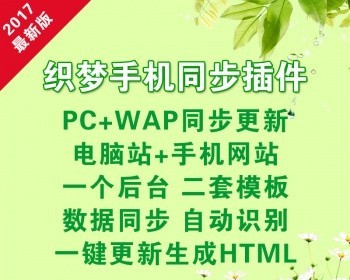 织梦手机同步插件织梦插件无需切换wap+pc一键更新自动识别跳转所有文件未加密商业版免费下载