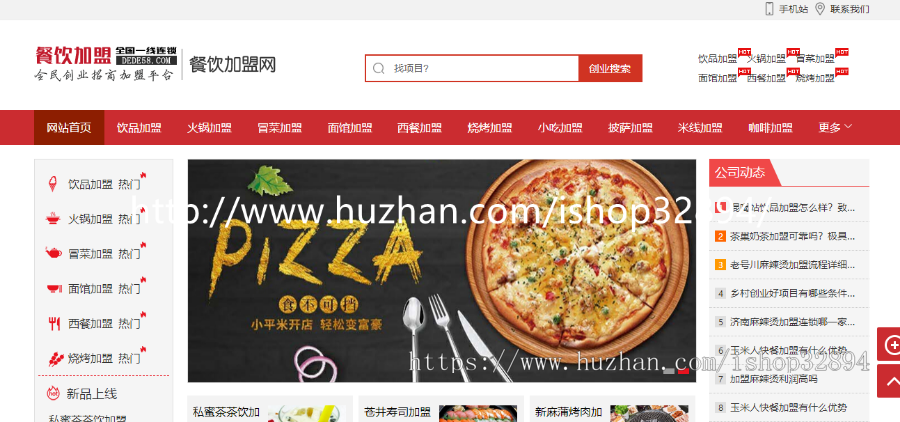 【餐饮加盟网站+手机端】餐饮小吃招商加盟网站特色菜连锁加盟源码/织梦模版/美食加盟商业版免费下载