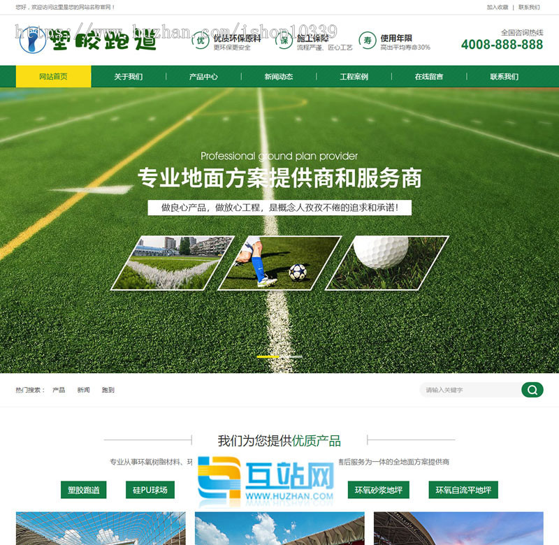 体育场地塑胶材料类网站源码学校塑胶跑道户外运动设备网站织梦模板（带手机版数据同步商业版免费下载