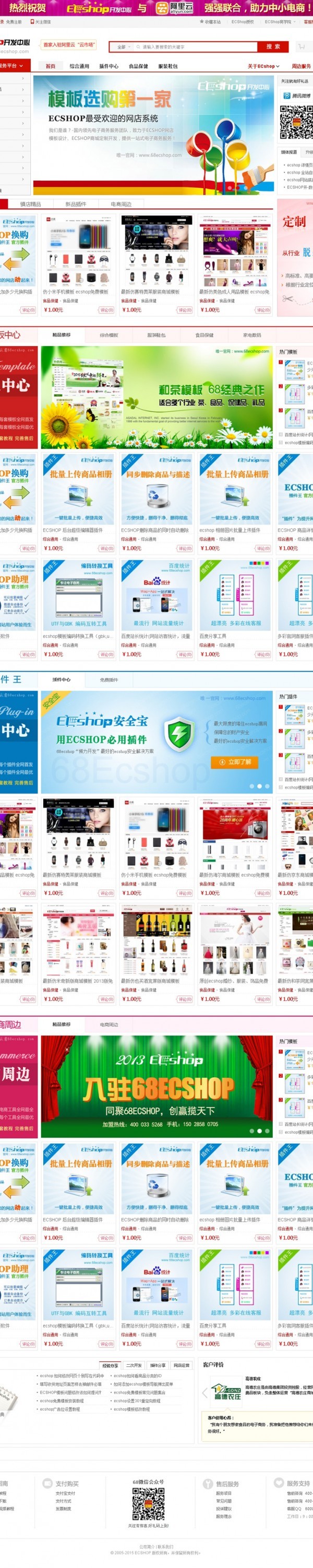 仿68ECSHOP模版商城系统整站 仿68ecshop模版商城系统ecshop开发设计管理中心源代码商业版免费下载