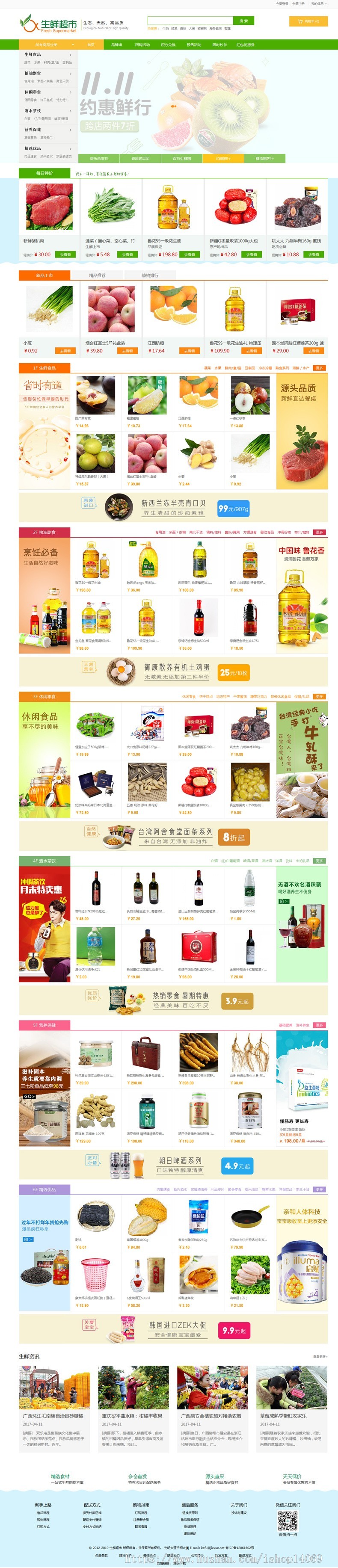 Ecshop模版农牧业新鲜水果生活超市商城系统电脑版本 手机安卓版 支付宝付款 微信付款 三级分销商店系统商业版免费下载