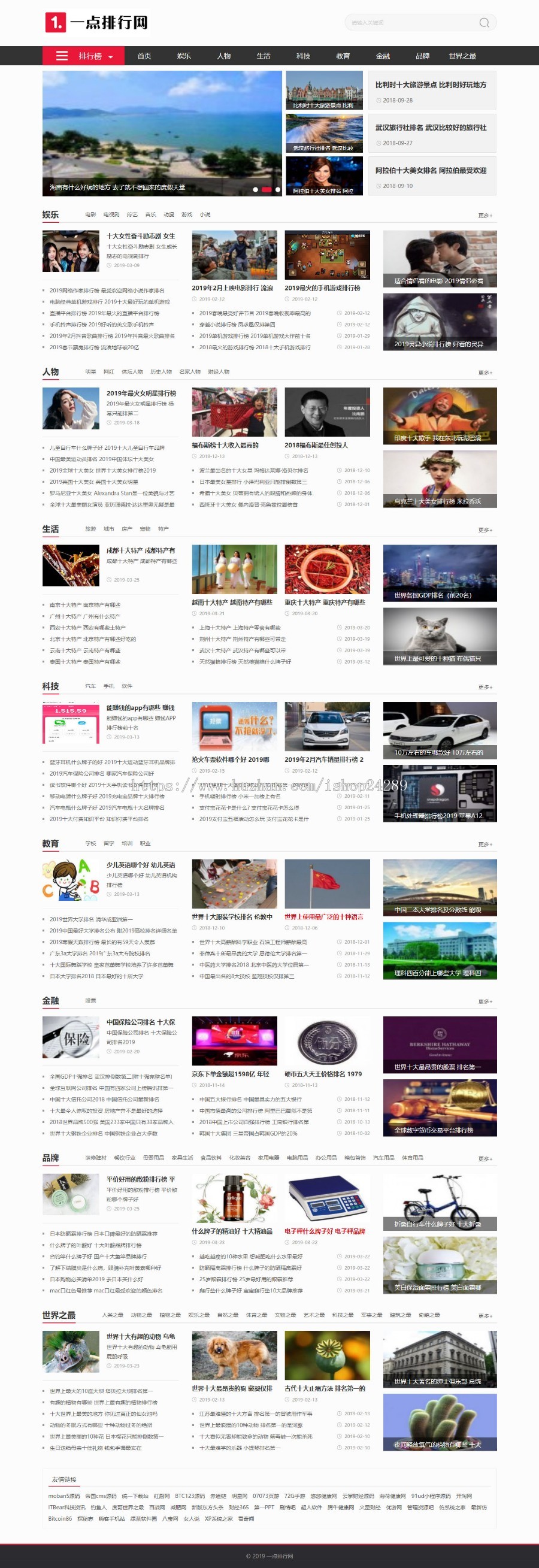 仿《一点排行网》源码 品牌新闻资讯文章排行榜模板 带手机 同步生成 带采集商业版免费下载
