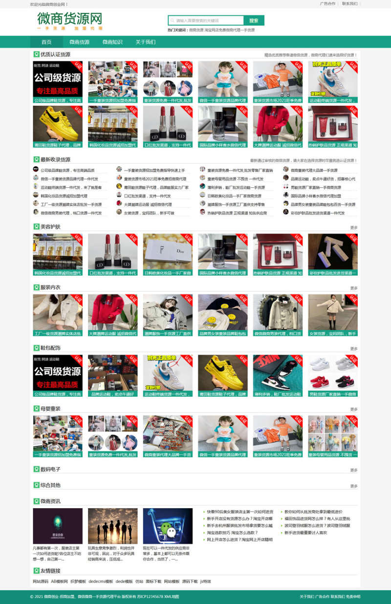 微商批发代理网站织梦模板