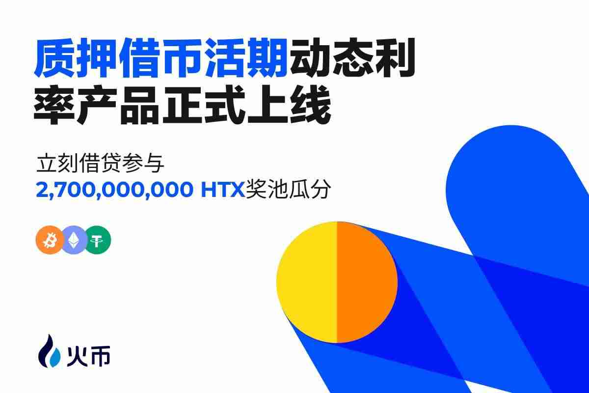 火币HTX正式上线质押借币活期动态利率产品：灵活、高效、无忧，开启加密金融新篇章
