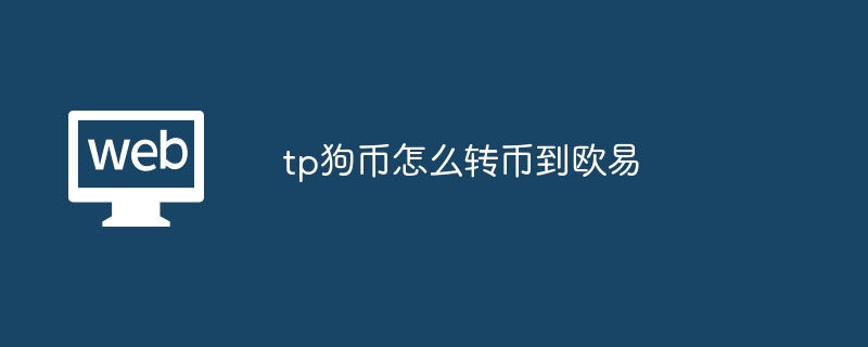 tp狗币怎么转币到欧易