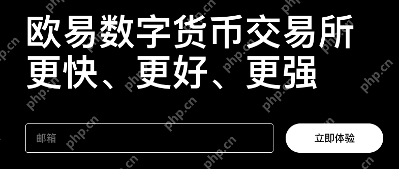 2025年欧意okx官方网站入口注册登录全流程解析 - php中文网