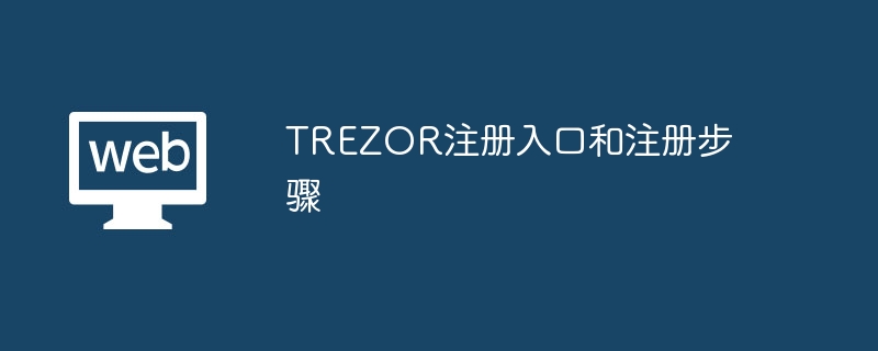 trezor注册入口和注册步骤 - php中文网
