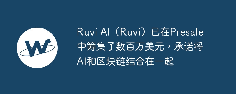 ruvi ai（ruvi）已在presale中筹集了数百万美元，承诺将ai和区块链结合在一起