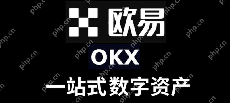 OKX 永续合约交易的 Maker 和 Taker 手续费有何不同？ - php中文网
