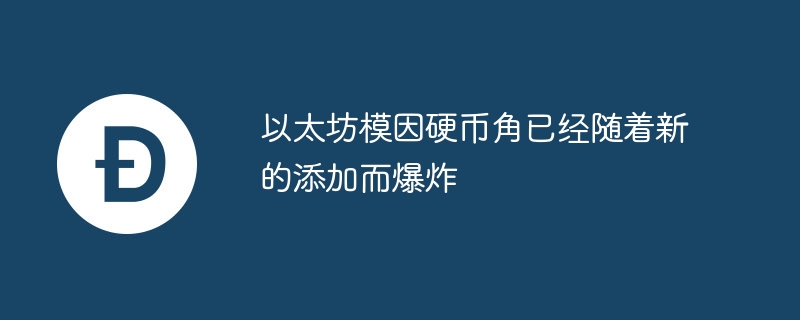 以太坊模因硬币角已经随着新的添加而爆炸