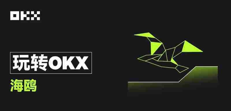 什么是芝麻交易所OKX海鸥？OKX海鸥怎么申购？申购OKX海鸥操作教程
