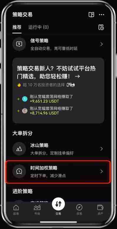 芝麻交易所（OKX）的时间加权策略是什么？有什么作用？图文教程APP端（2025）
