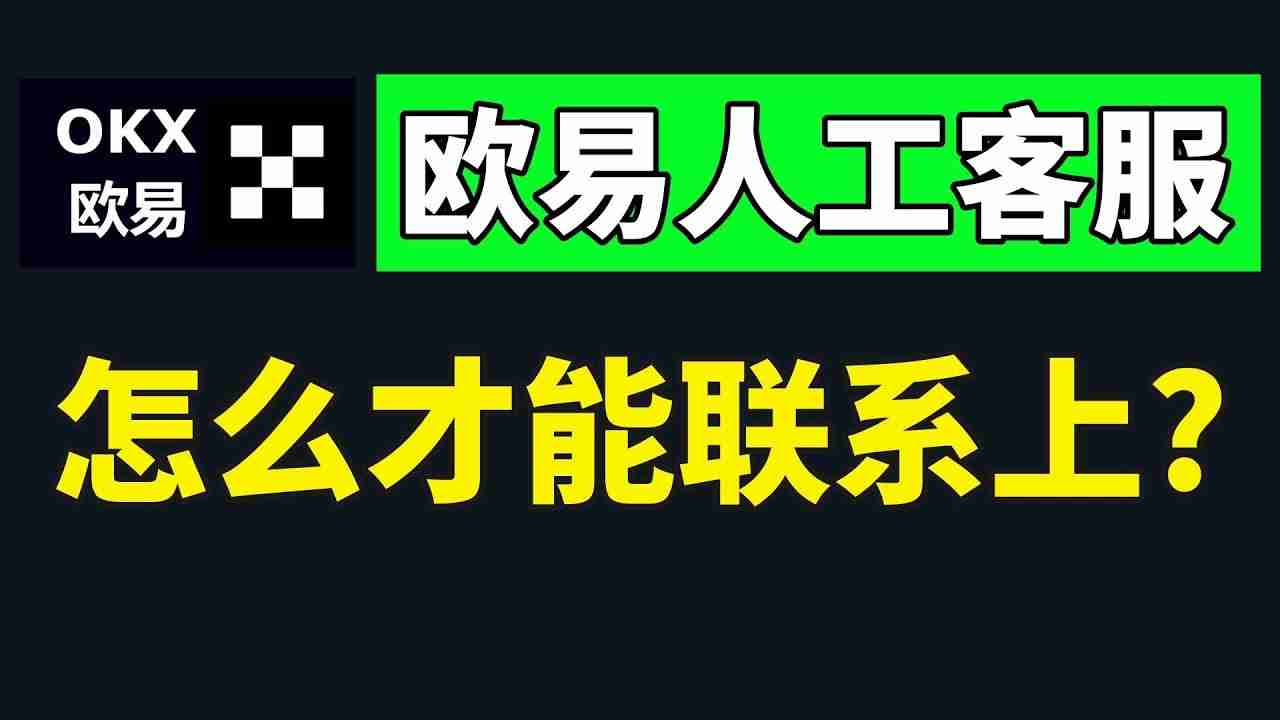 如何快速联系芝麻交易所官客服？怎么转OKX人工客服？(2025最新/手机和web)
