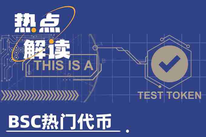 TST上线币安，市值破5亿美元，BSC还有哪些热门代币？ - php中文网