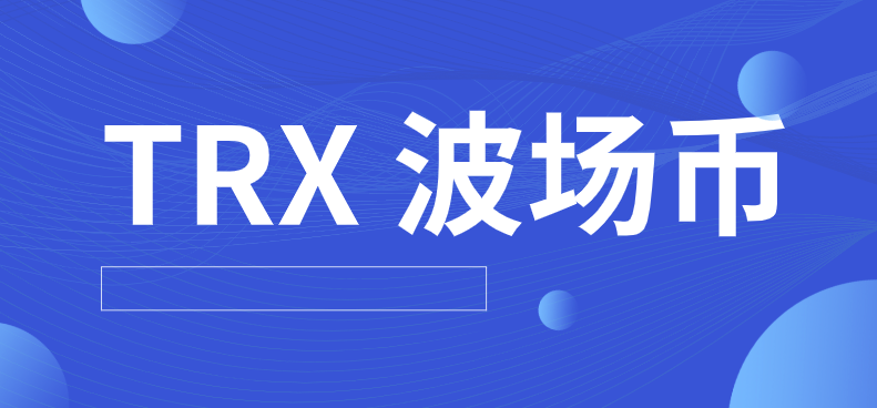 TRX波场币哪个平台交易手续费低？ - php中文网